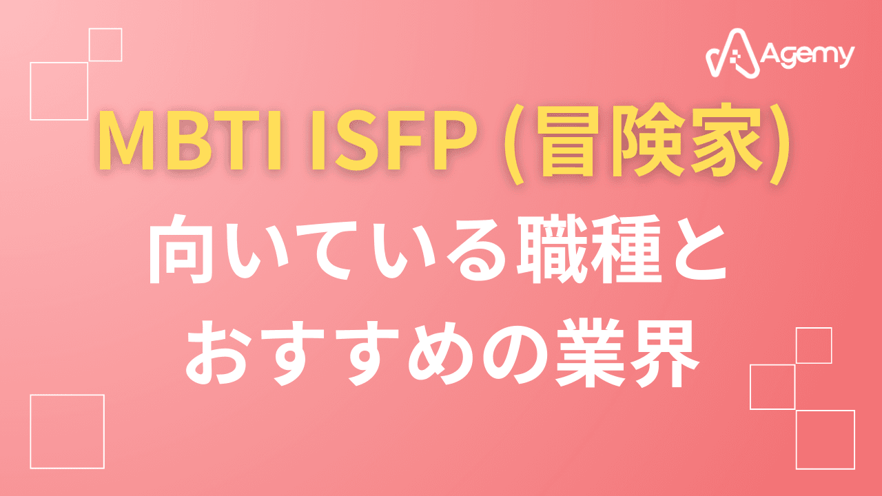Agemy MBTI ISFP(冒険家)