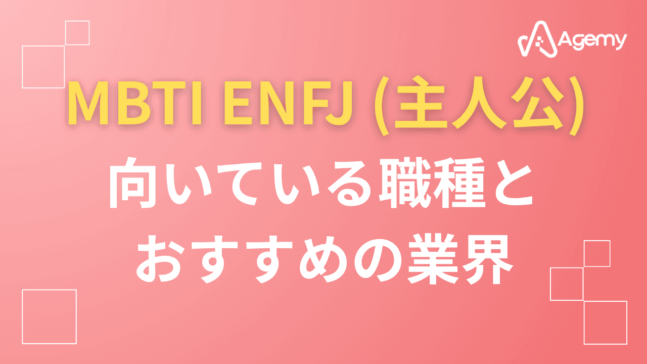 Agemy MBTI ENFJ(主人公)