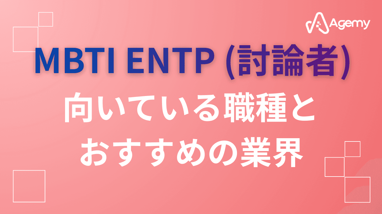 Agemy MBTI ENTP (討論者)