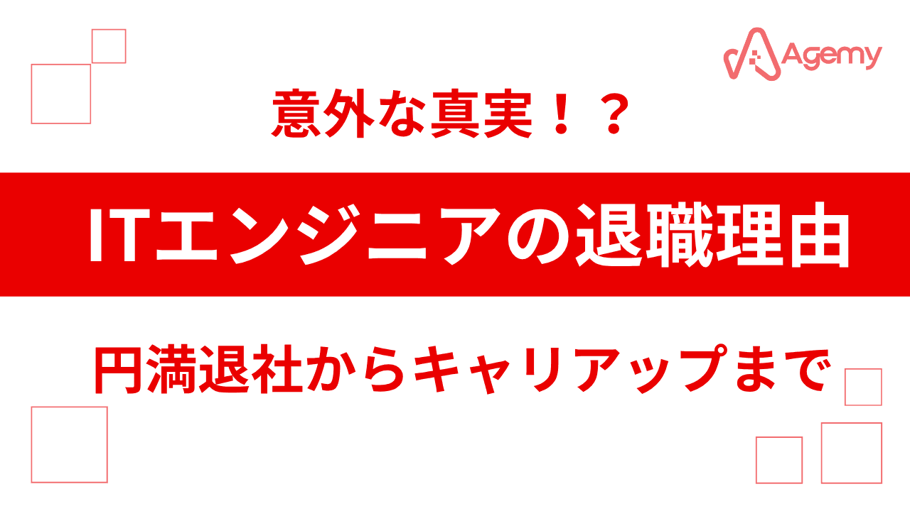 ITエンジニアの退職理由