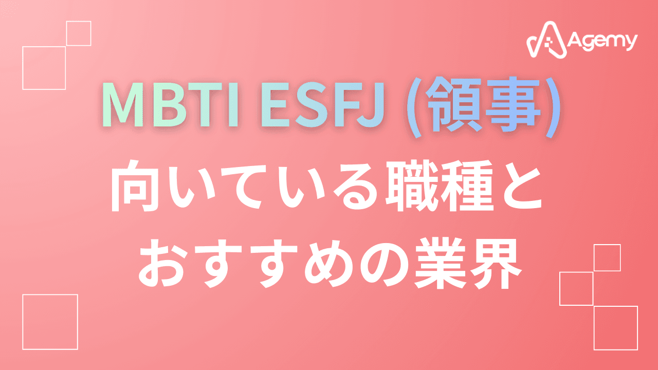 Agemy MBTI ESFJ(領事)