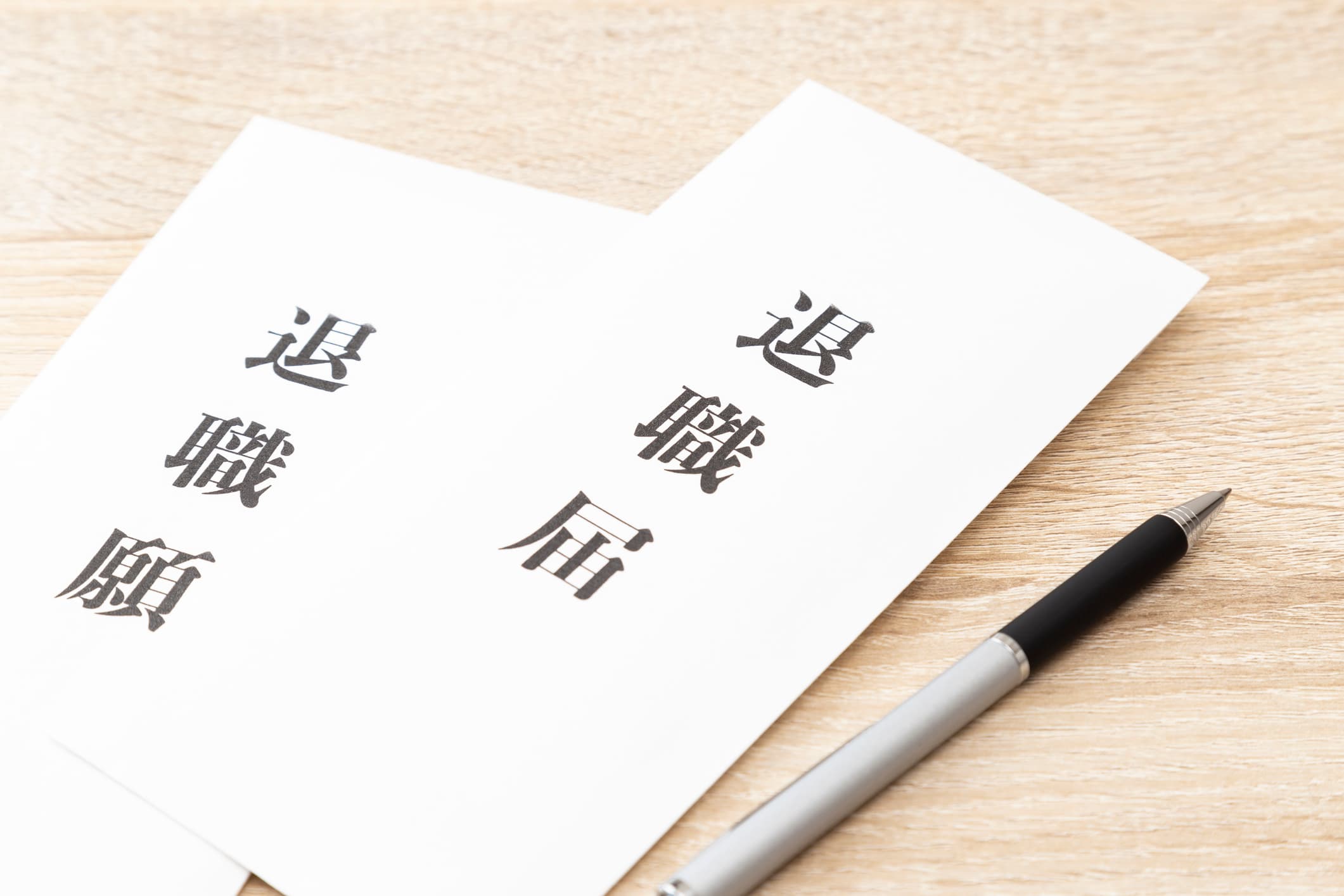 退職願と退職届