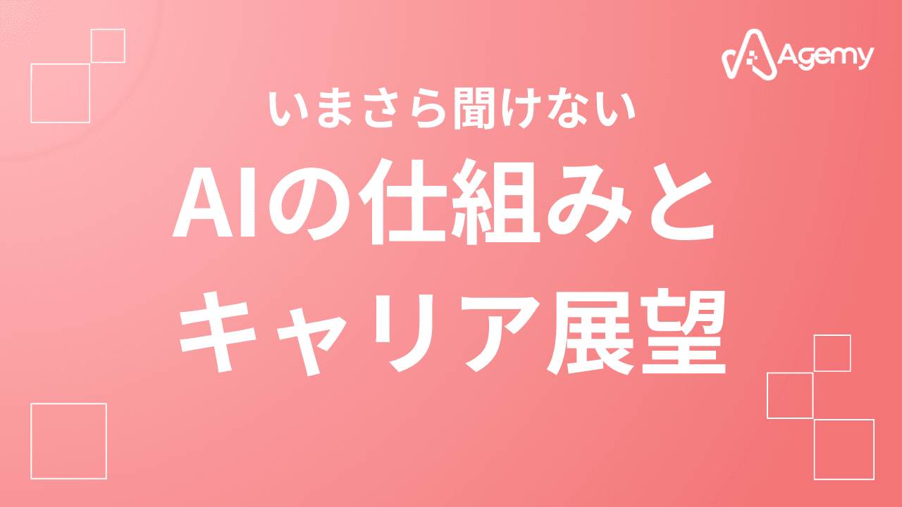 Agemy AIの仕組みとキャリア展望