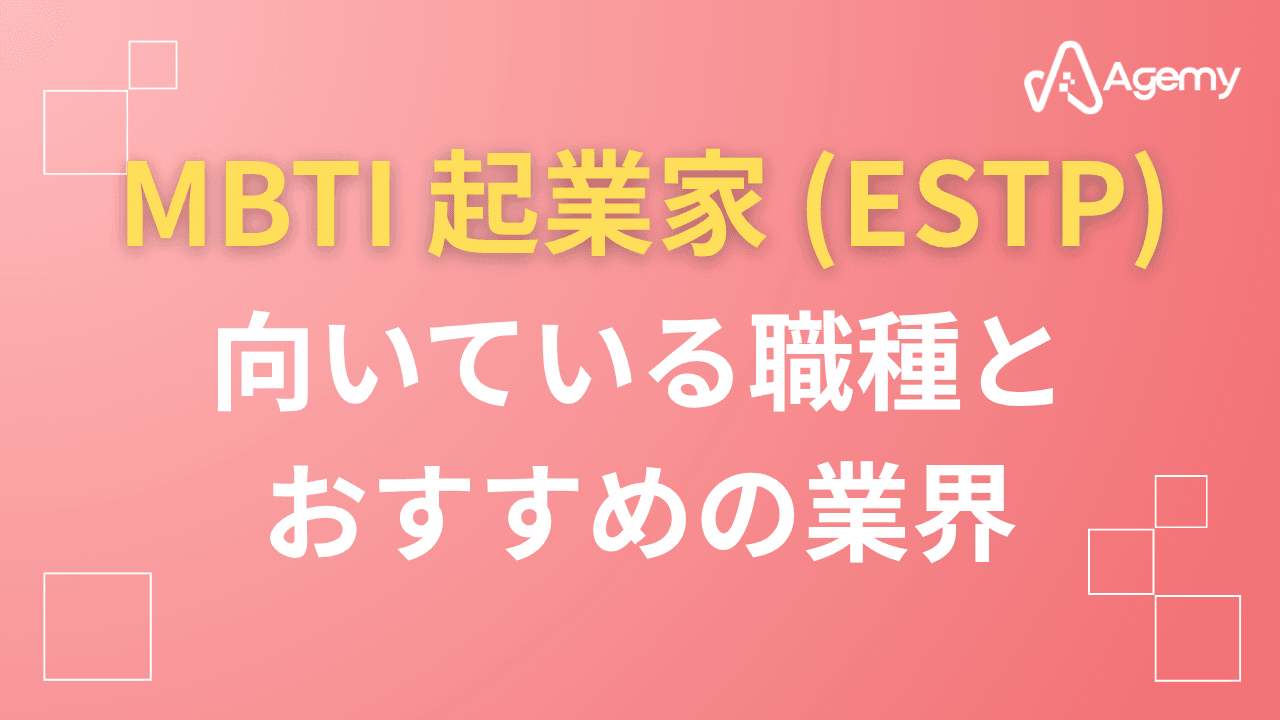 Agemy MBTI 起業家(ESTP)