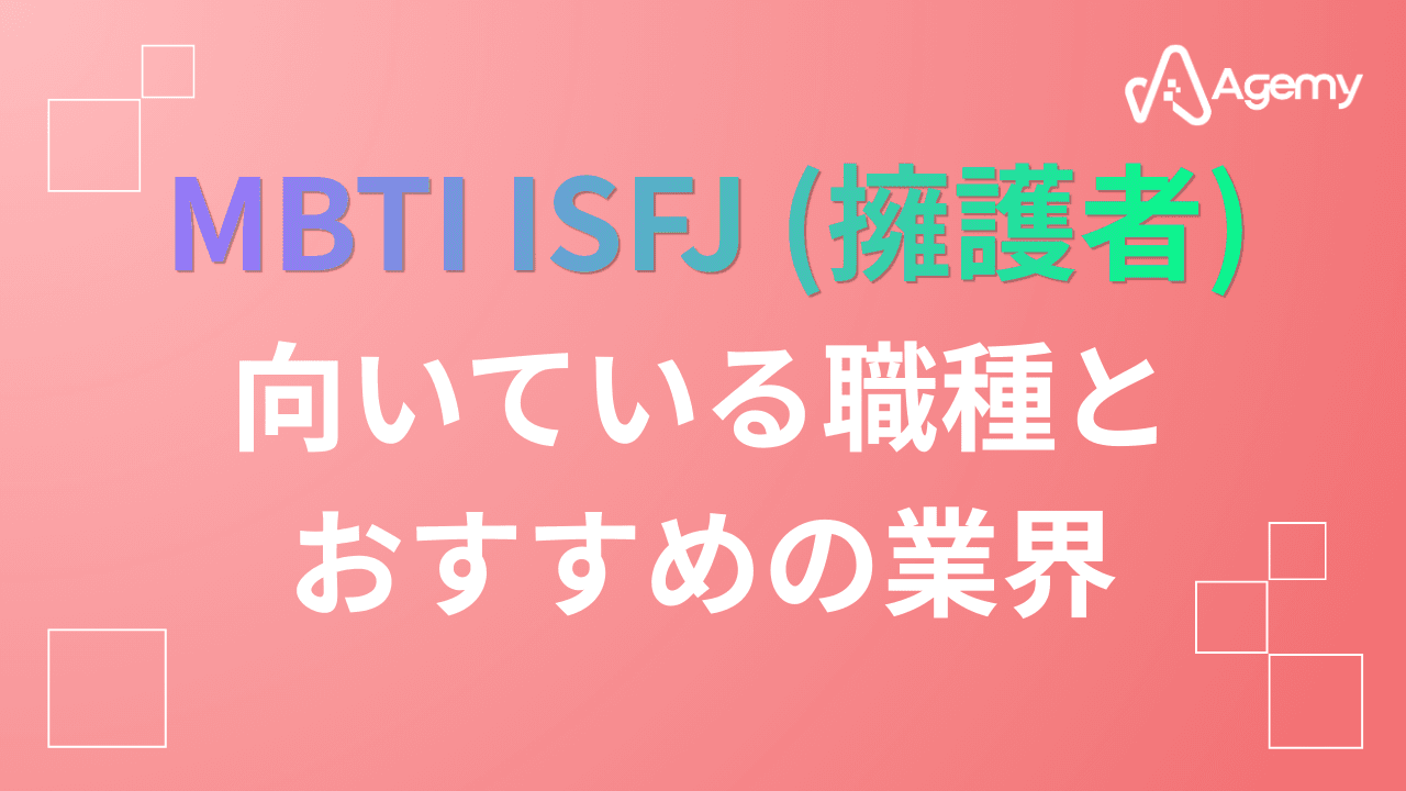Agemy MBTI ISFJ(擁護者)