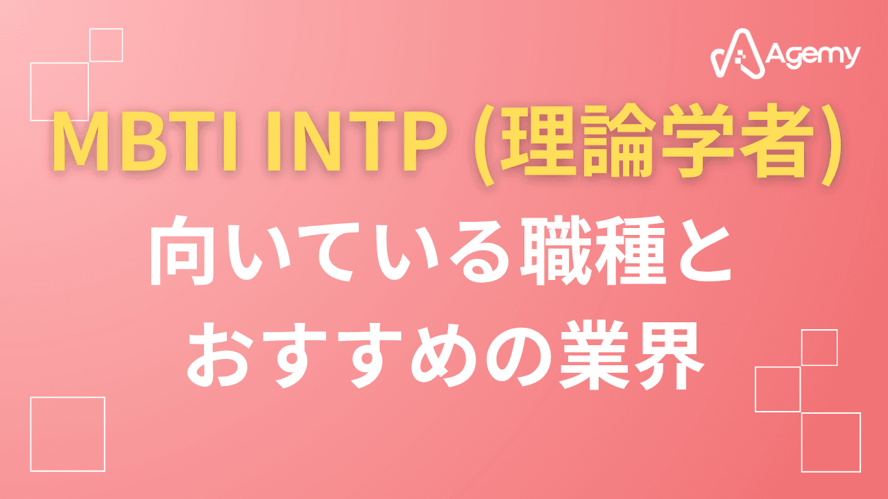 Agemy MBTI INTP(理論学者)