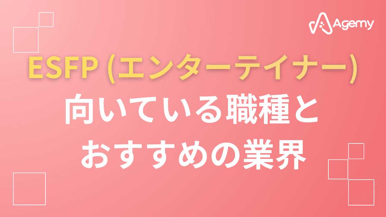 Agemy MBTI ESFP(エンターテイナー)