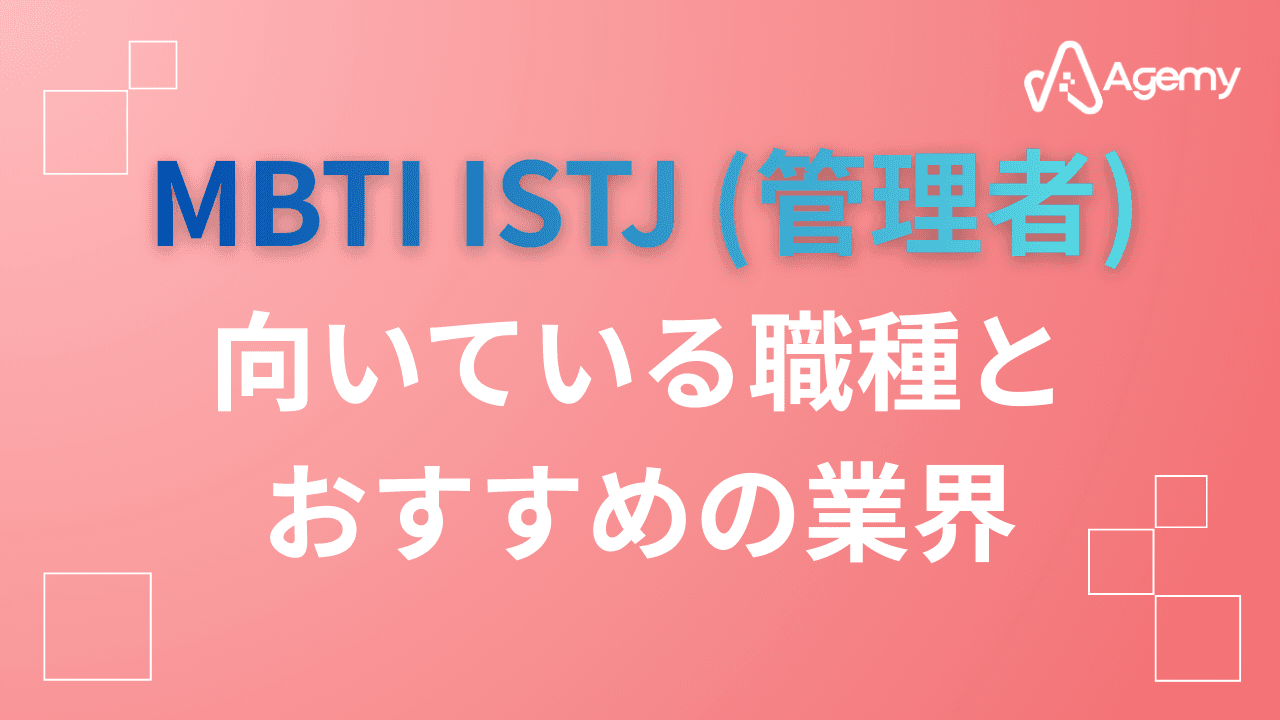 Agemy MBTI ISTJ(管理者)