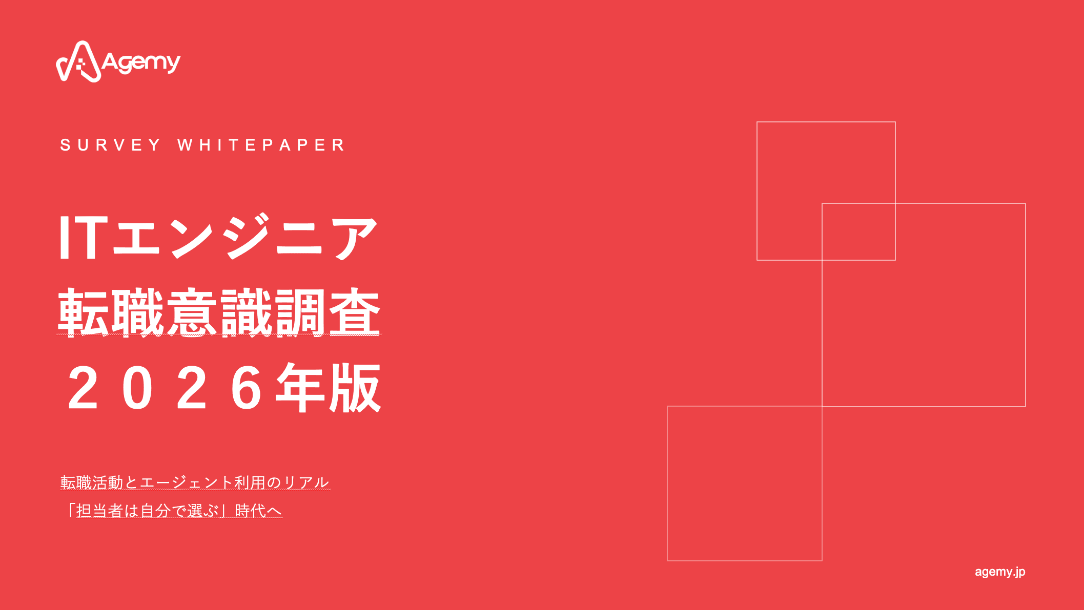 ITエンジニア転職意識調査2026