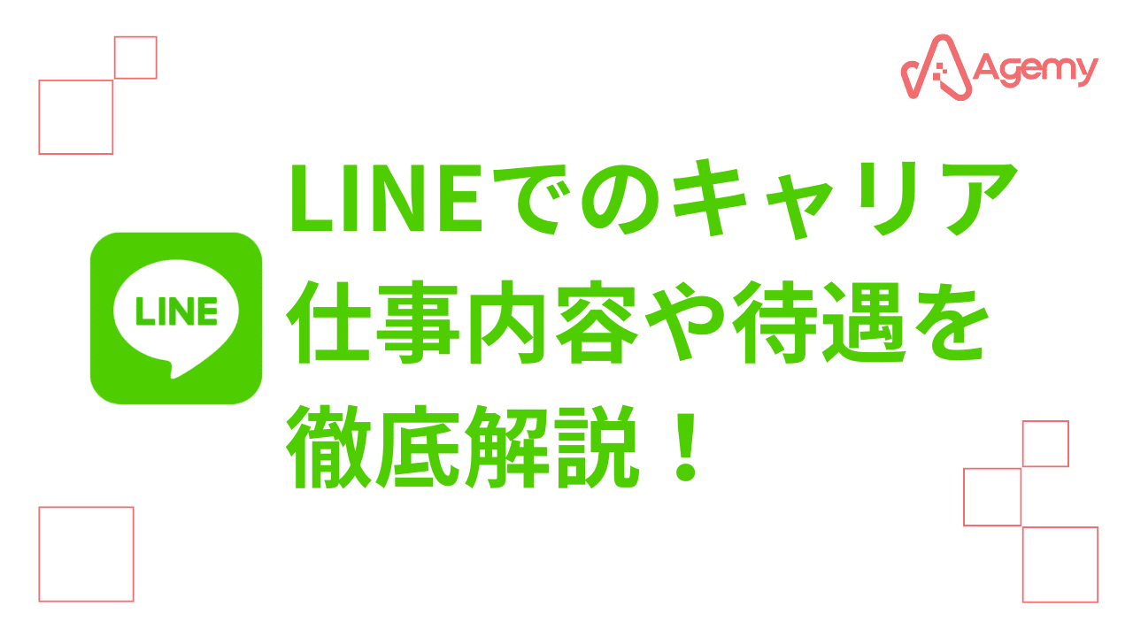 Agemy LINEの仕事