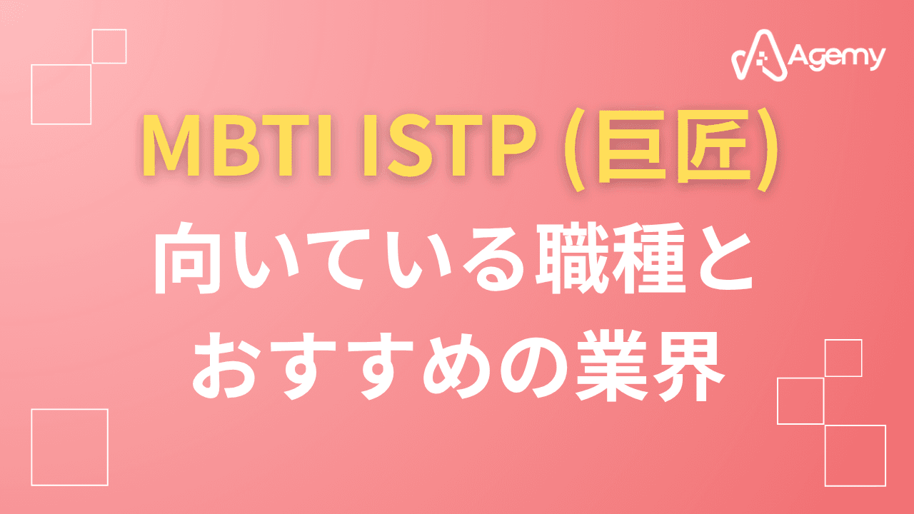 Agemy MBTI ISTP(巨匠)
