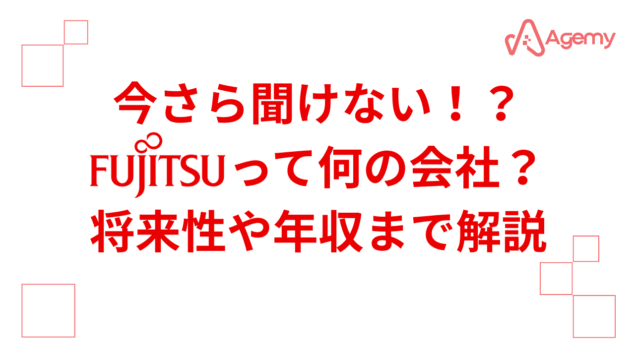 Agemy 富士通の仕事