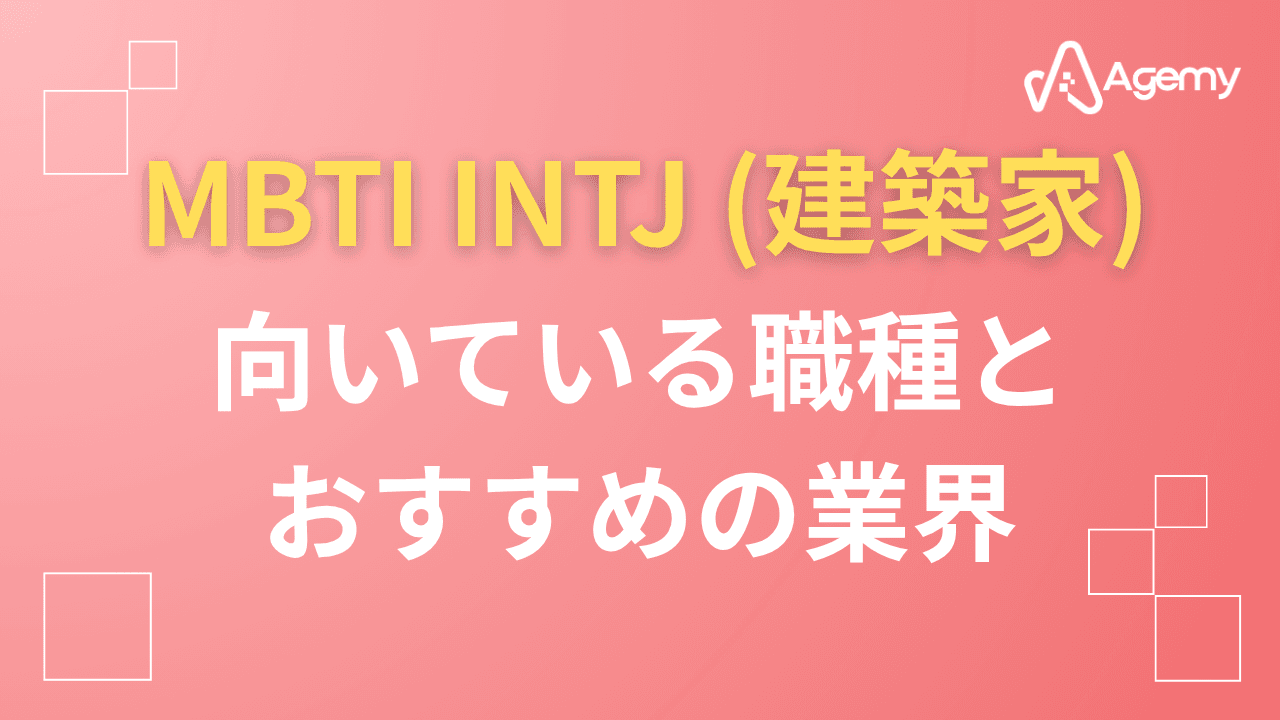 Agemy MBTI INTJ(建築家)