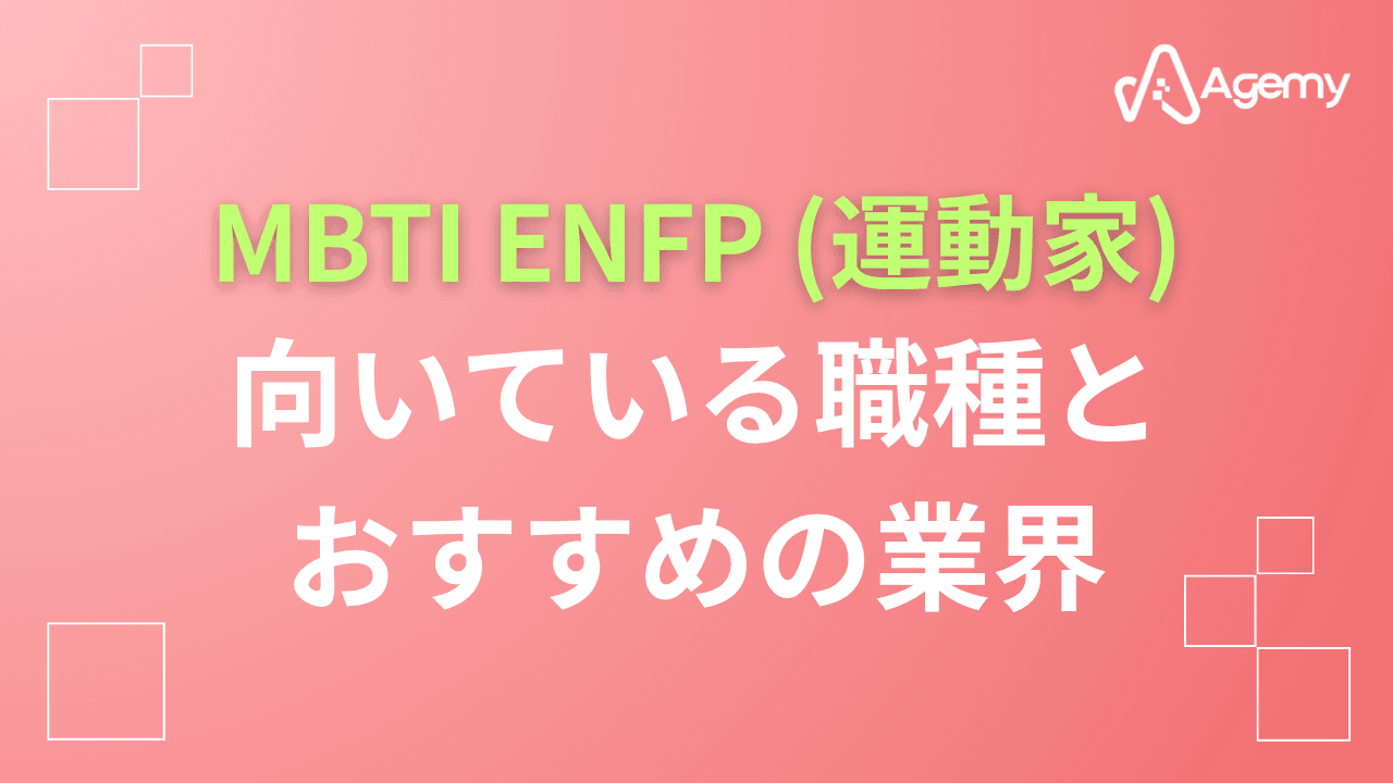 Agemy MBTI ENFP(運動家)